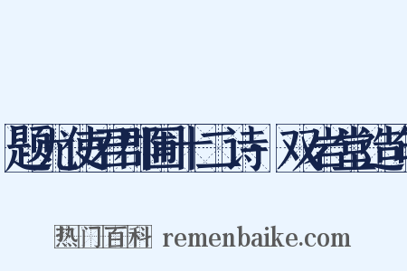 题尤使君郡圃十二诗·双岩堂造句是什么意思的图片